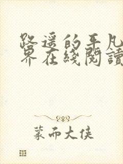 路遥的平凡的世界在线阅读