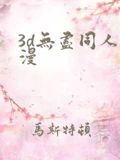 3d无尽同人动漫