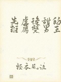 先虐后甜的小说推荐双男主