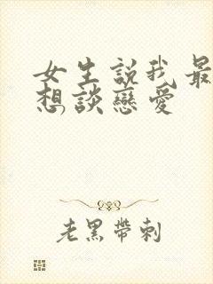 女生说我最近不想谈恋爱