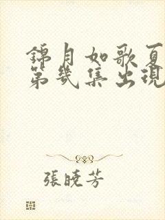 锦月如歌夏承秀第几集出现