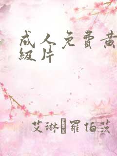 成人免费黄色一级片