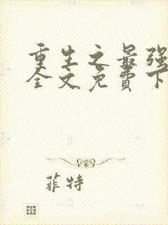 重生之最强千金全文免费下载