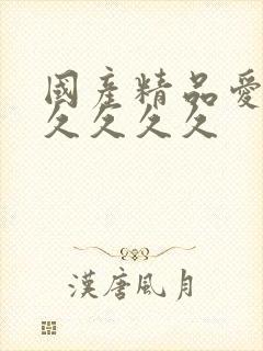 国产精品爱久久久久久久