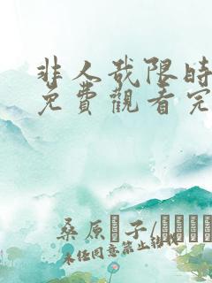 非人哉限时玩家免费观看完整版