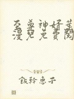 至尊神婿叶昊郑漫儿免费阅读