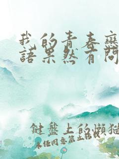 我的青春恋爱物语果然有问题完第三季