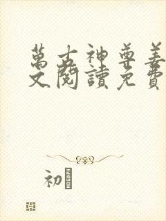 万古神尊姜凡全文阅读免费