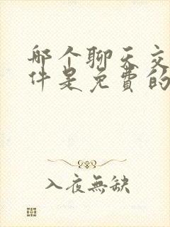 哪个聊天交友软件是免费的