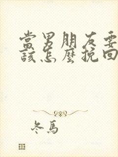 当男朋友要分手该怎么挽回