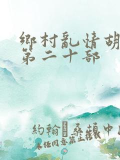 乡村乱情胡秀英第二十部