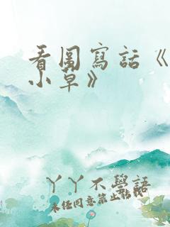 看图写话《爱护小草》