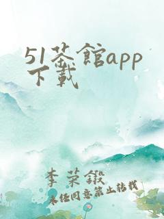 51茶馆app下载