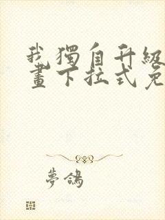 我独自升级六漫画下拉式免费