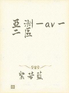 亚洲—av一区二区