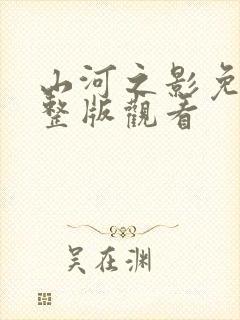 山河之影免费完整版观看