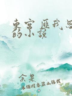 东宫 匪我思存的小说
