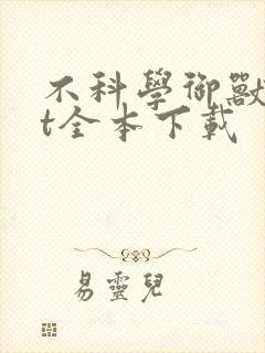 不科学御兽txt全本下载