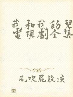 我和我的儿女们电视剧全集免费观看