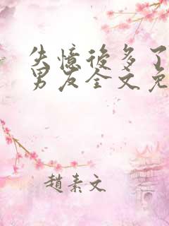 失忆后多了个前男友全文免费阅读