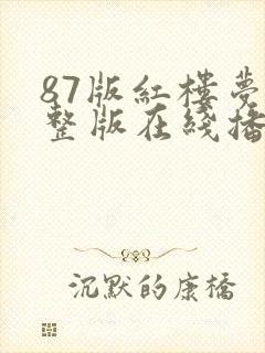 87版红楼梦完整版在线播放高清