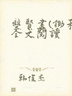 双贤书(锄禾)全文阅读