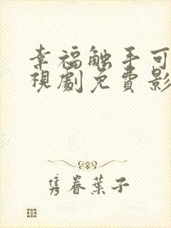 幸福触手可及电视剧免费影视大全