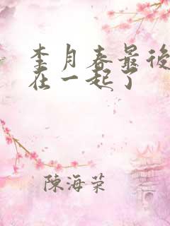 李月春最后和谁在一起了