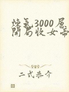 炼气3000层开局收女帝为徒精校版txt