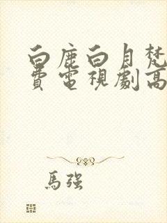 白鹿白月梵星免费电视剧高清