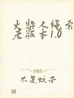 火柴人绳索英雄老版本1.0