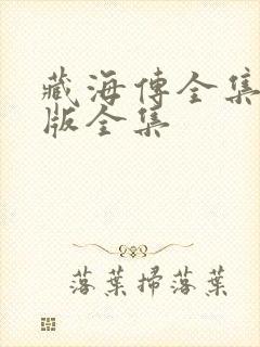 藏海传全集免费版全集