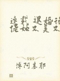 连载 退婚后大佬她又美又飒