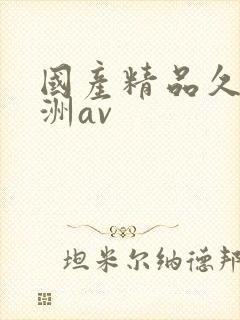 国产精品久久亚洲av