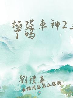 极盗车神2上映了吗