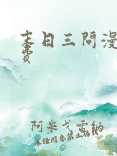 末日三问漫画免费