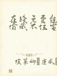 在线免费观看偷偷藏不住电视剧