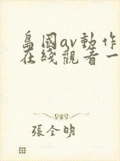 岛国av动作片在线观看一区二区