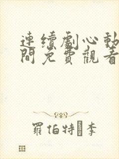 连续剧心动的瞬间免费观看