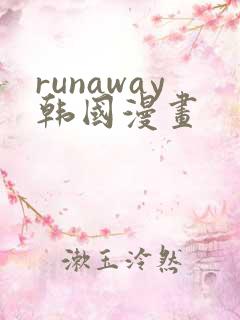runaway韩国漫画