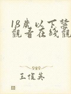 18岁以下禁止观看在线观看
