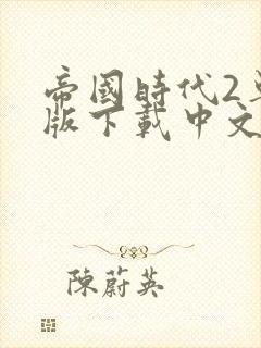 帝国时代2单机版下载中文