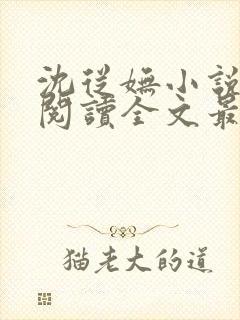 沈从妩小说免费阅读全文最新章节