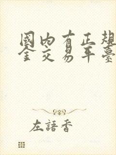 国内有正规的黄金交易平台