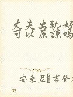 丈夫出轨好多次可以原谅吗