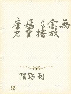 唐嫣《念无双》免费播放