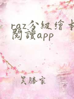 raz分级绘本阅读app