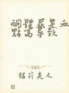 酮体尿是血糖有点高导致