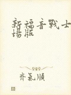 新福音战士新剧场版