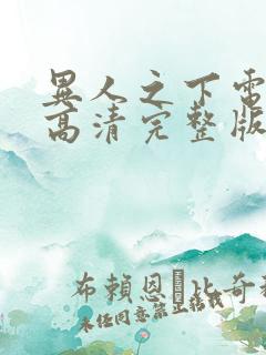 异人之下电视剧高清完整版